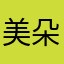 美朵欣兰