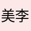 美李