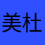 美杜莎为爱