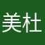 美杜莎拖拉机（汉中）