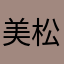 美松BB