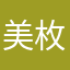 美枚。