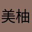 美柚子兜