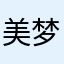 美梦如夏