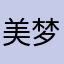 美梦背尿憋醒