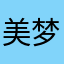 美梦贩子