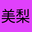 美梨小姐