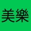 美樂蒂藍藍路