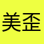 美歪1234