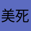 美死了一样