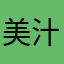美汁源