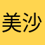 美沙林
