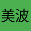 美波