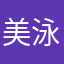 美泳
