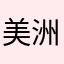 美洲西