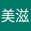 美滋滋哇