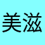 美滋滋的大根