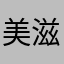 美滋滋的蜗牛