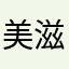 美滋滋1212