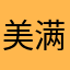美满2007