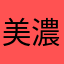 美濃姑娘