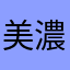 美濃島