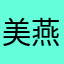 美燕姐，很好