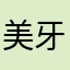 美牙君