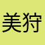 美狩