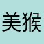 美猴王打老虎
