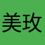 美玫989