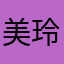 美玲小姐