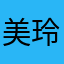 美玲Li