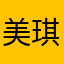 美琪娅