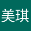 美琪4688