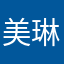 美琳0728