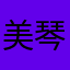 美琴醬