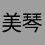 美琴0909