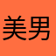 美男子刀刀