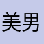 美男子女子