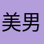 美男子的心柿