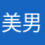 美男子123