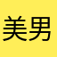 美男子_D