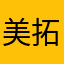 美留田 拓也