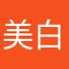 美白サーファー