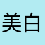 美白牙膏丽儿吖