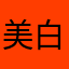 美白蛇