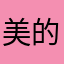 美的我想哭