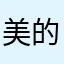 美的时光