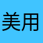 美的 用不了